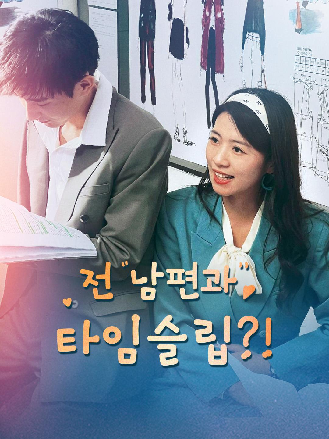 전 남편과 타임슬립?!