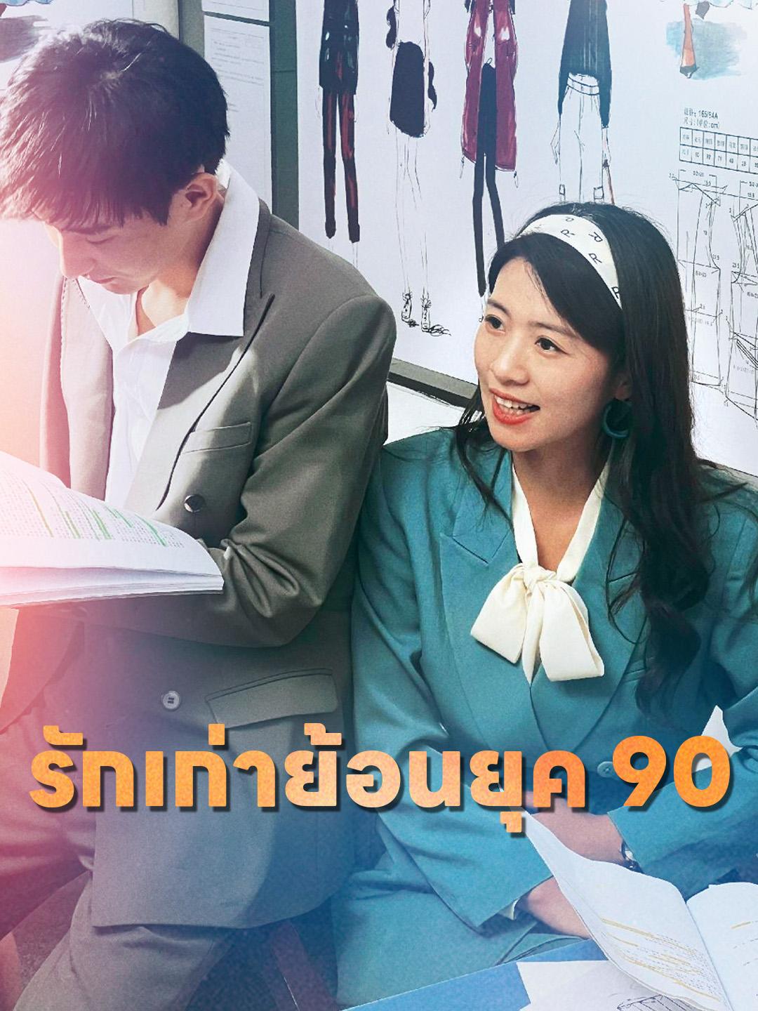 รักเก่าย้อนยุค 90
