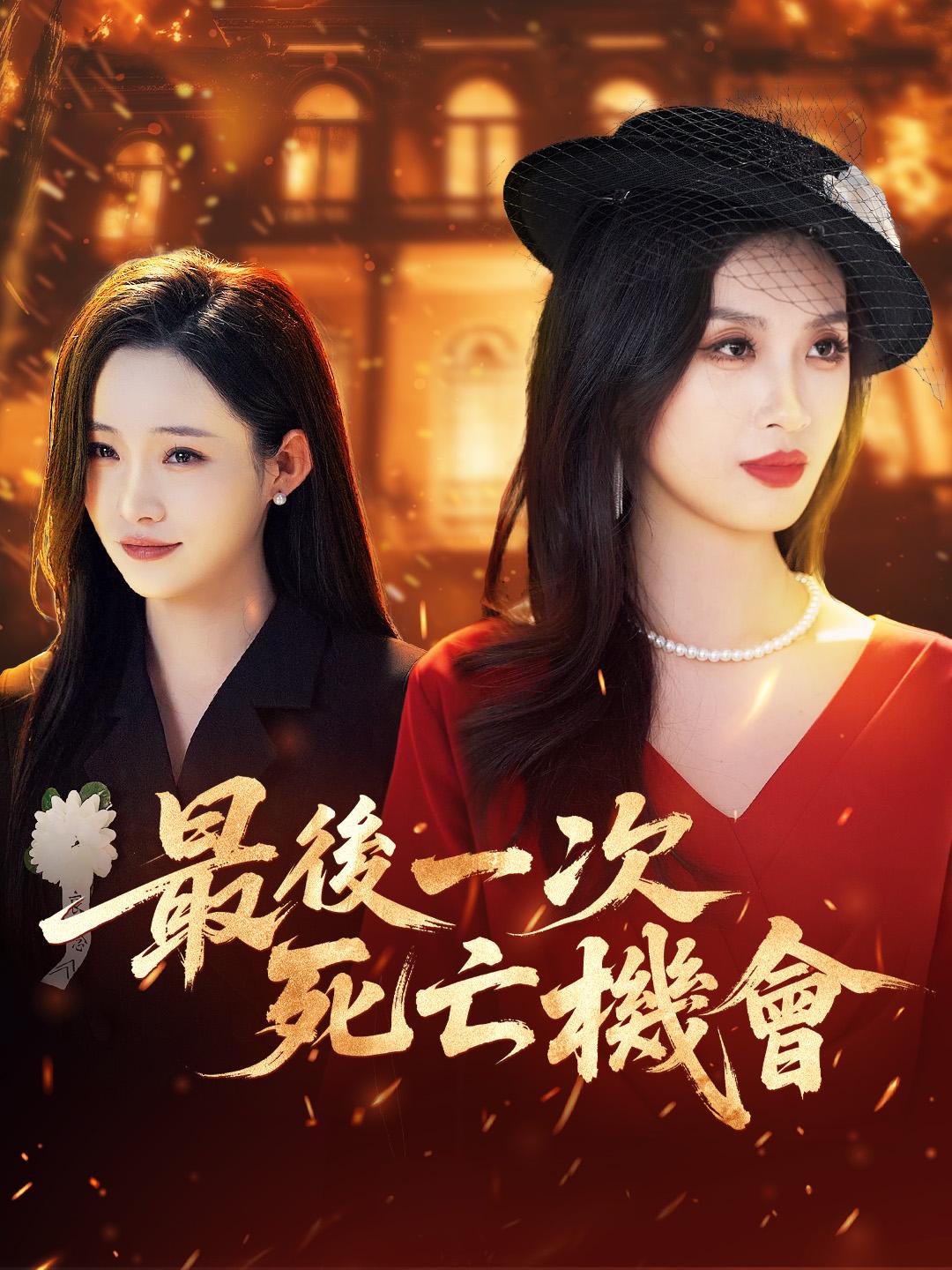 最後一次死亡機會