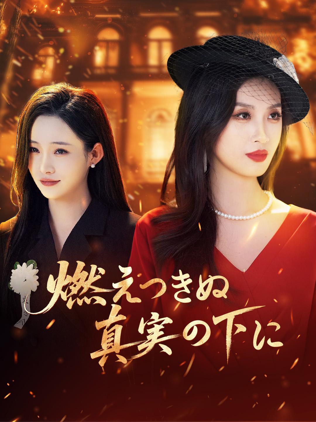 燃えつきぬ真実の下に 第 1 話