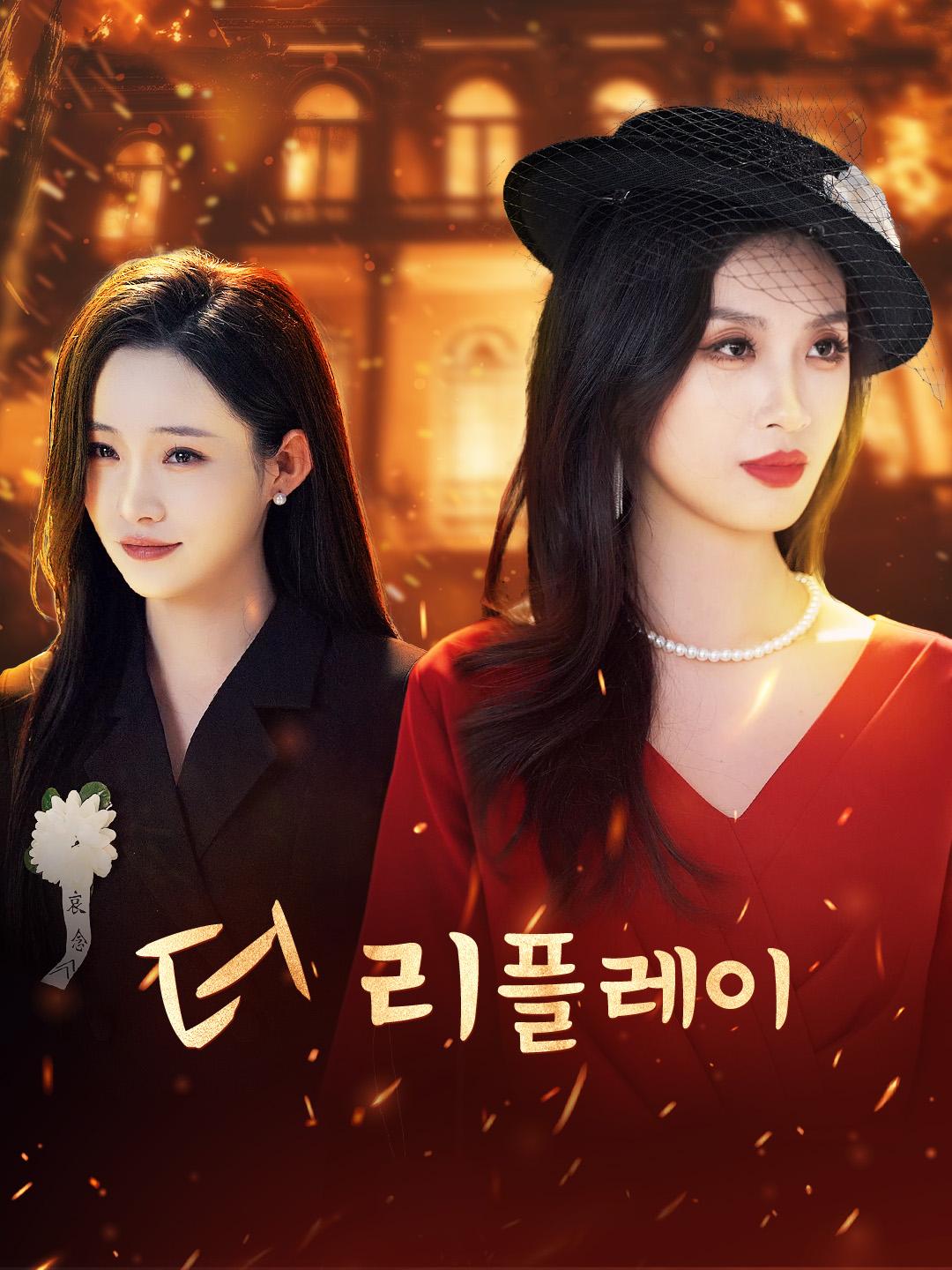 더 리플레이 제1화