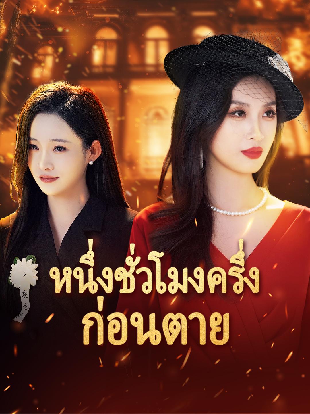 หนึ่งชั่วโมงครึ่งก่อนตาย