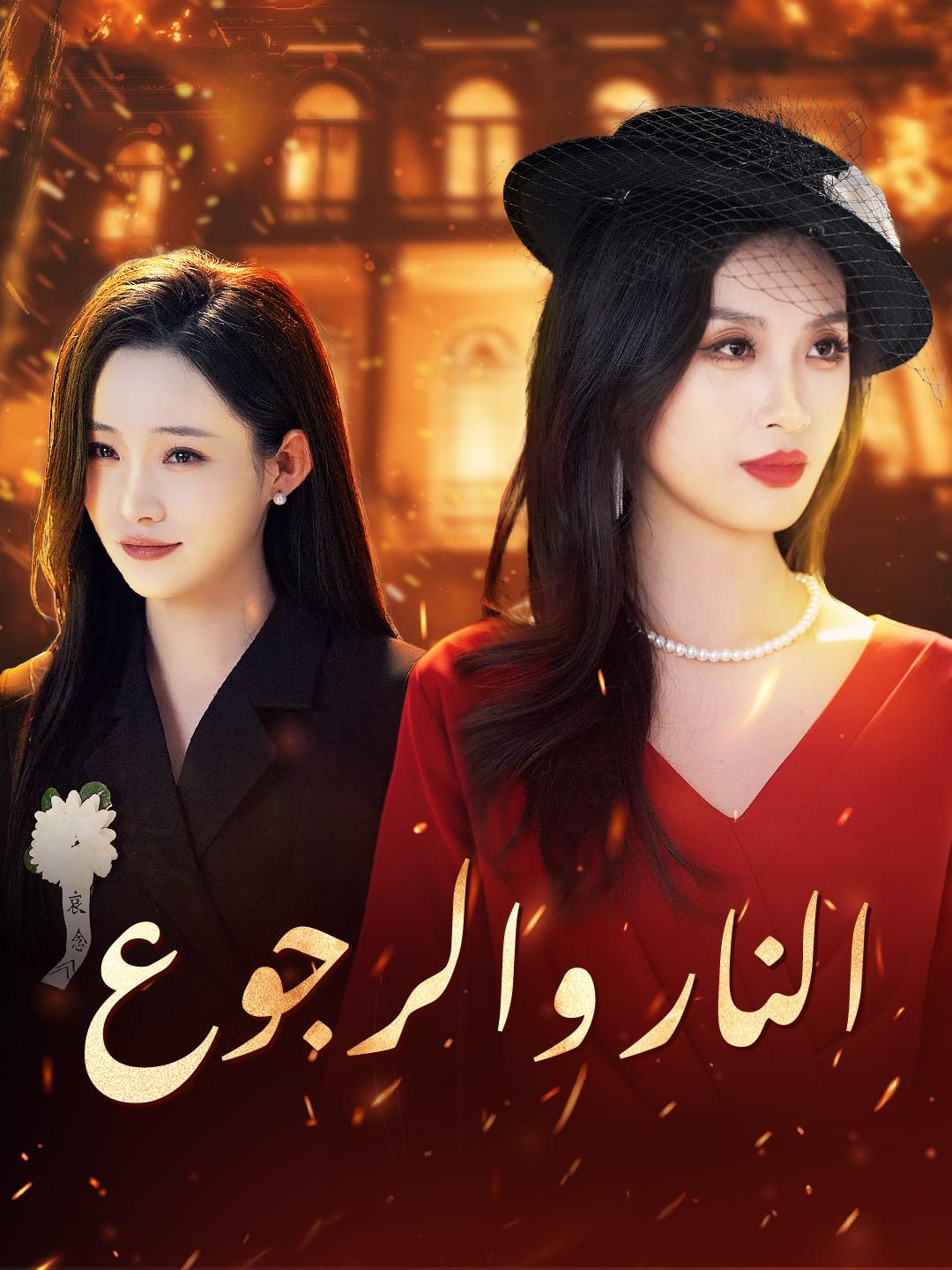 النار والرجوع