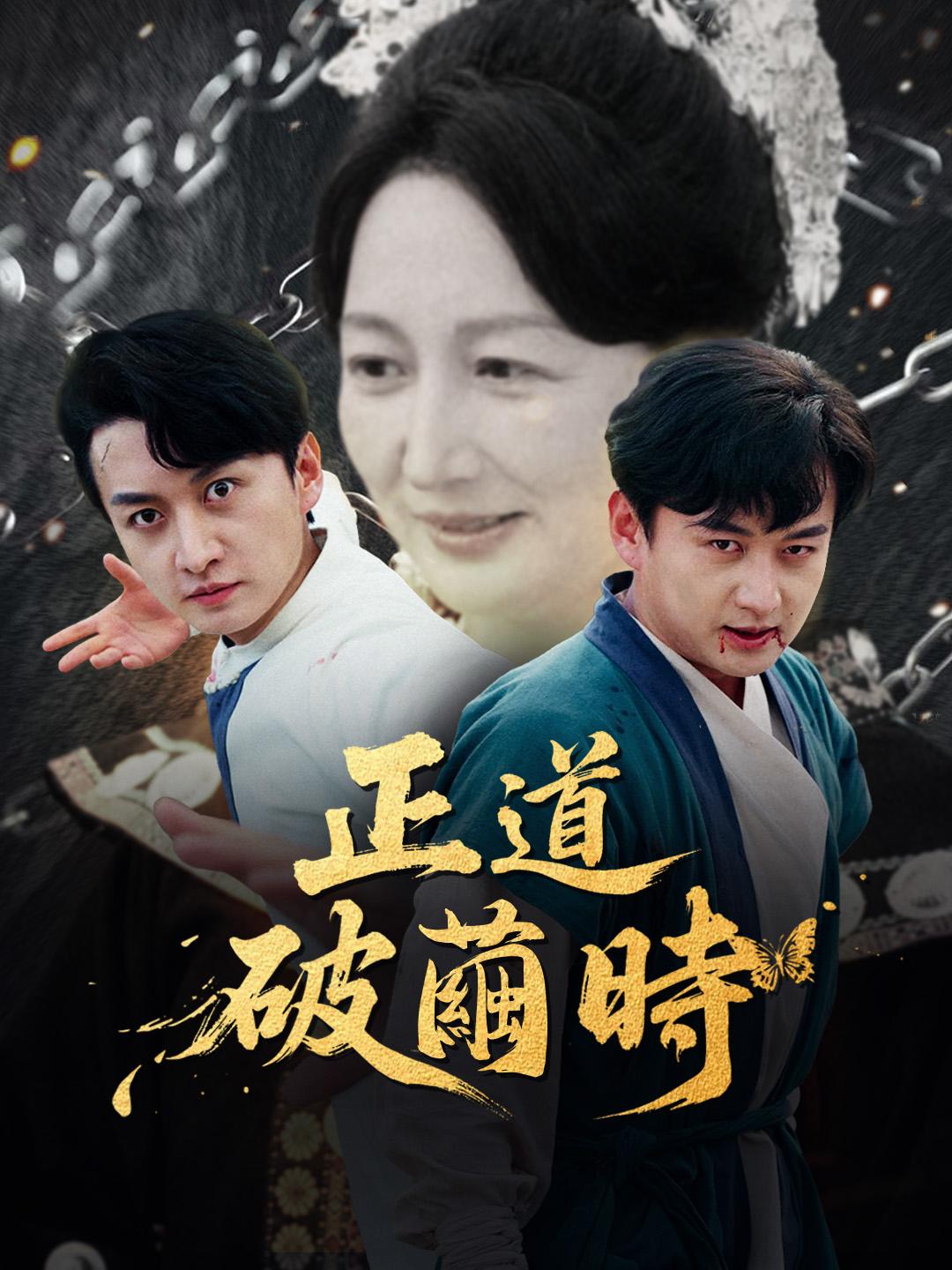 正道破繭時 免費觀看全集 