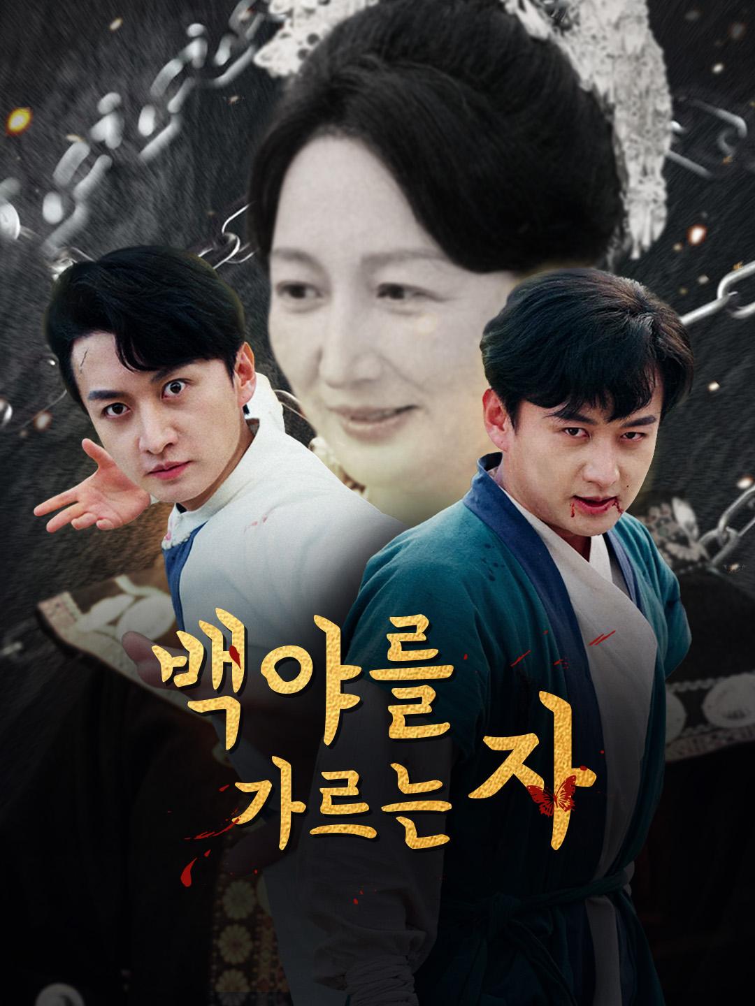 백야를 가르는 자 무료 전체 에피소드 시청