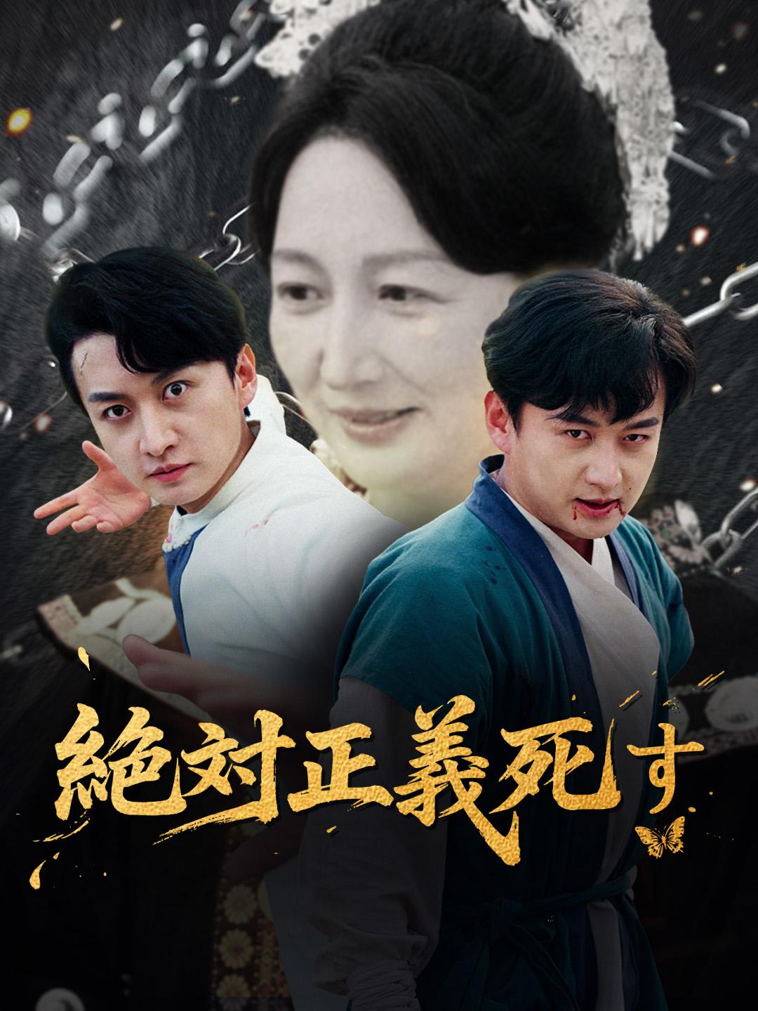 絶対正義死す 第 1 話