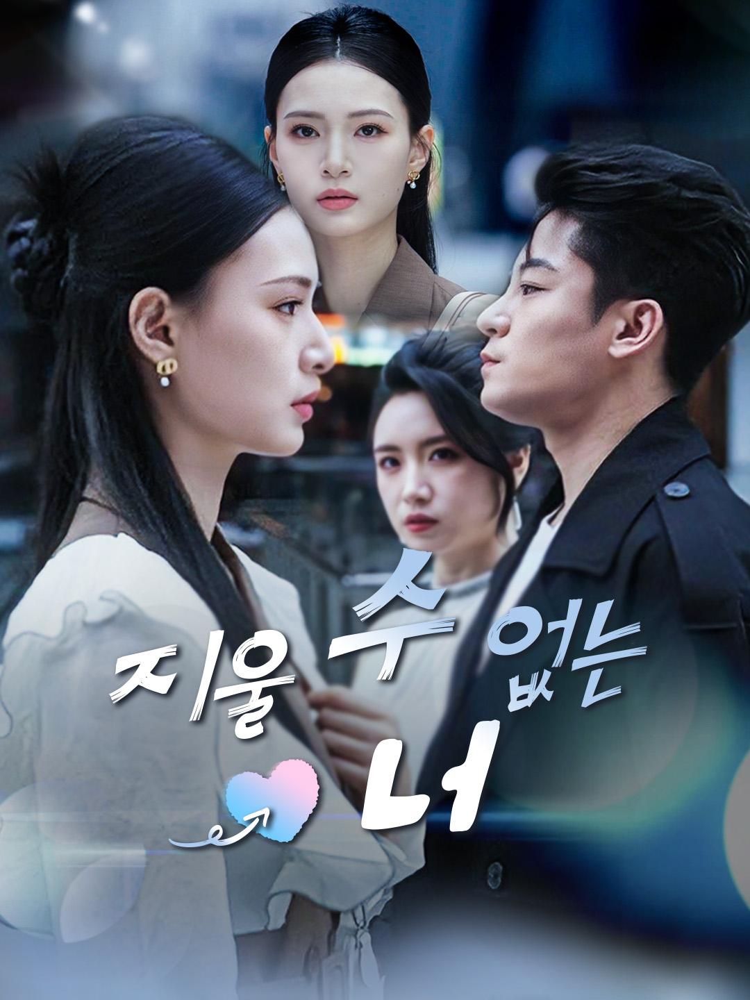 지울 수 없는 너