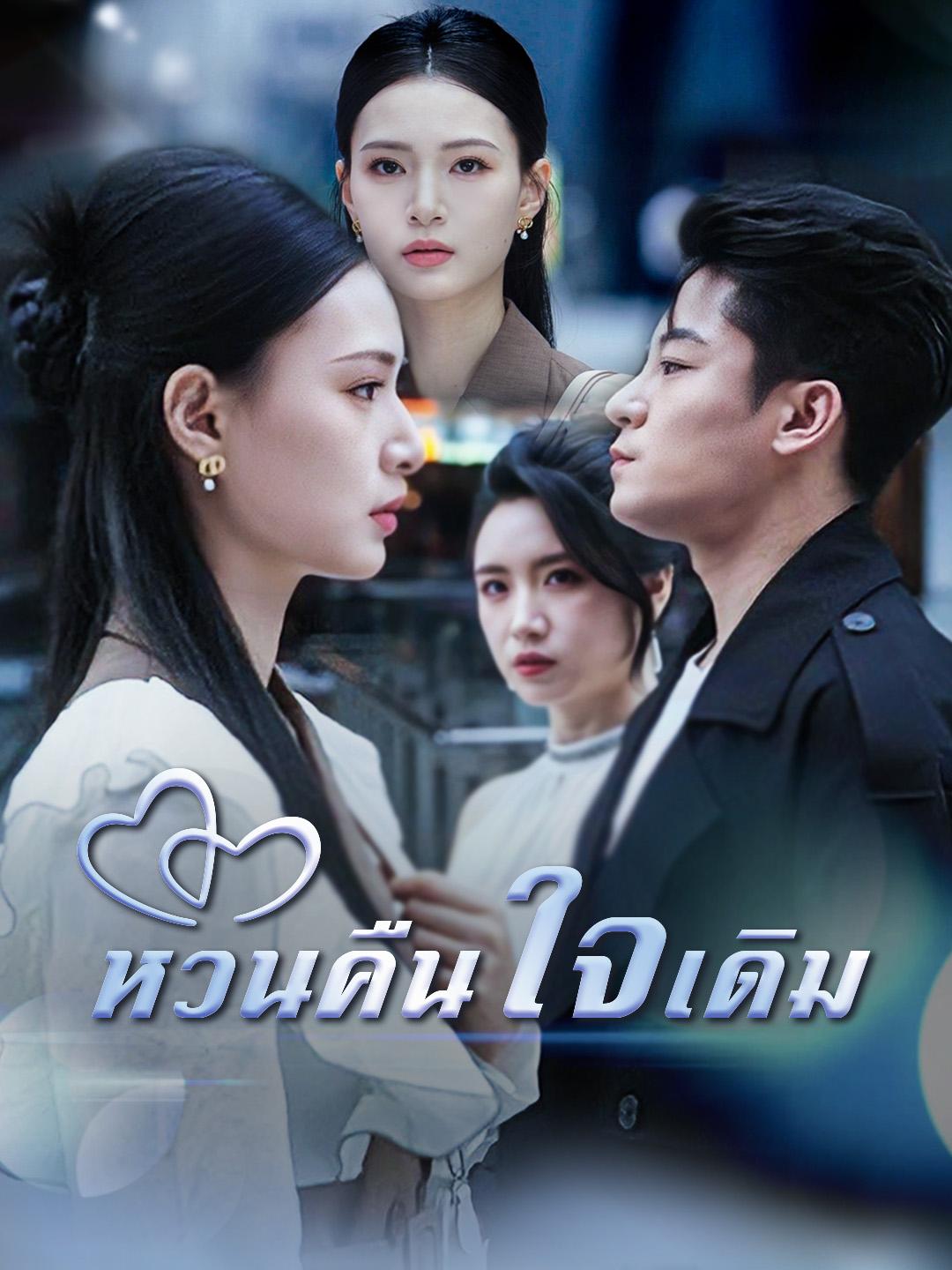 หวนคืนใจเดิม