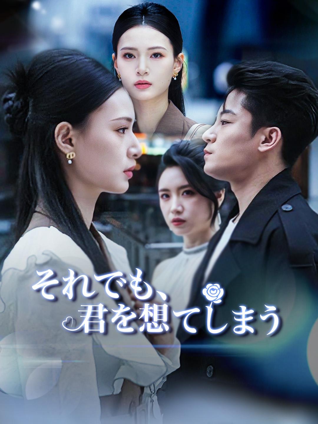 それでも、君を想ってしまう 第 1 話