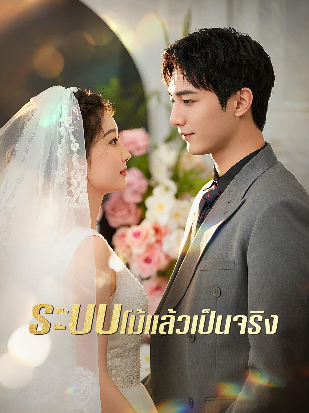 ระบบโม้แล้วเป็นจริง