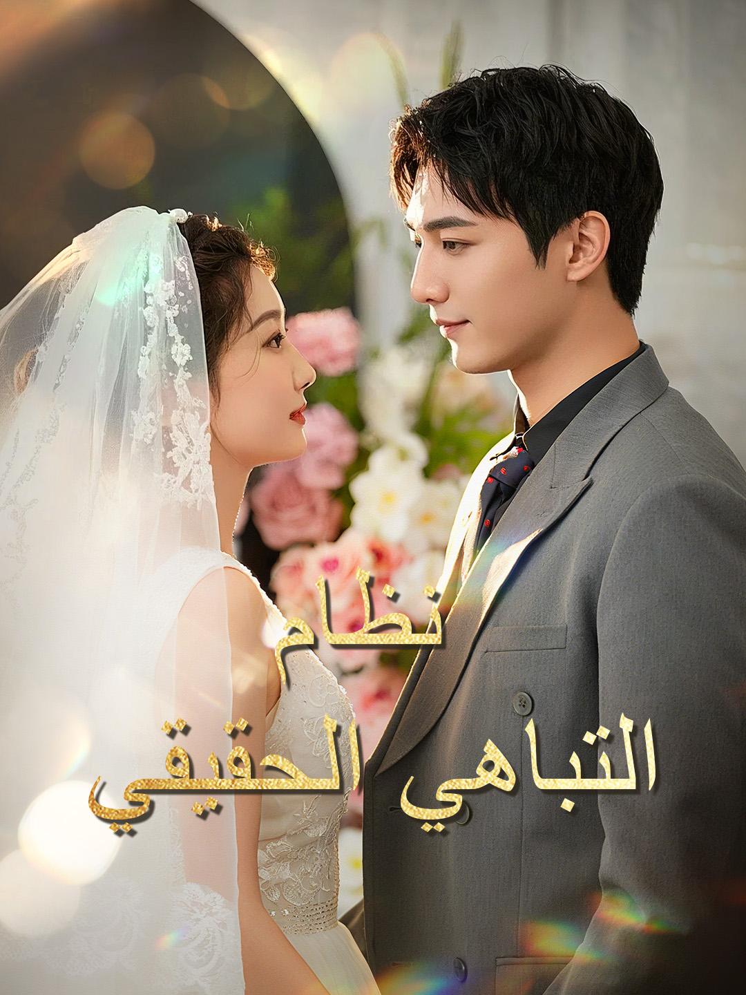 نظام التباهي الحقيقي