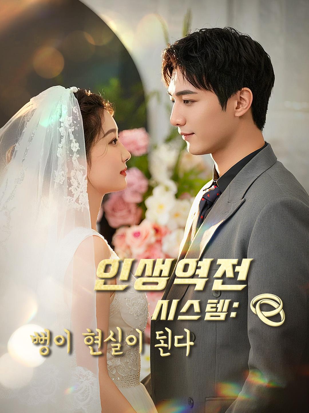 인생역전 시스템: 뻥이 현실이 된다 제1화