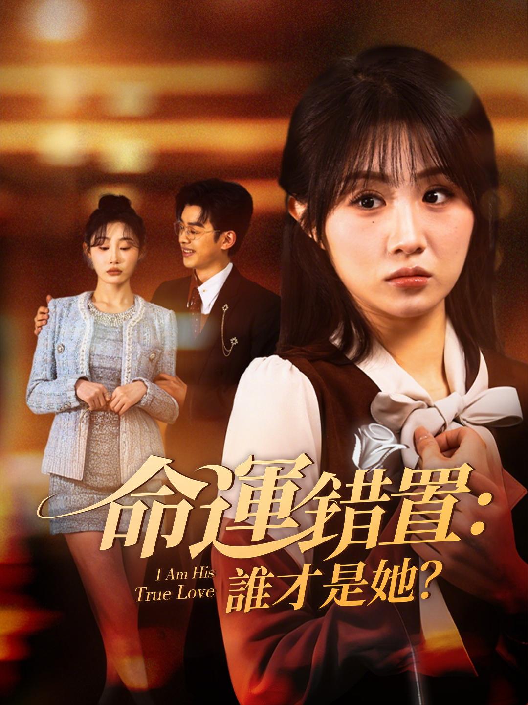 命運錯置：誰才是她？