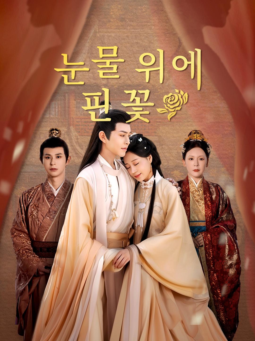 눈물 위에 핀 꽃 무료 전체 회차 보기