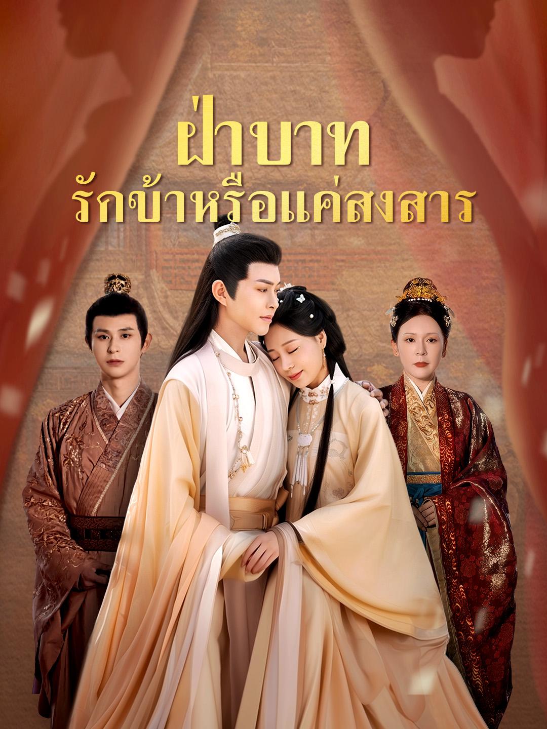 ฝ่าบาท รักข้าหรือแค่สงสาร ดูชุดทั้งหมด
