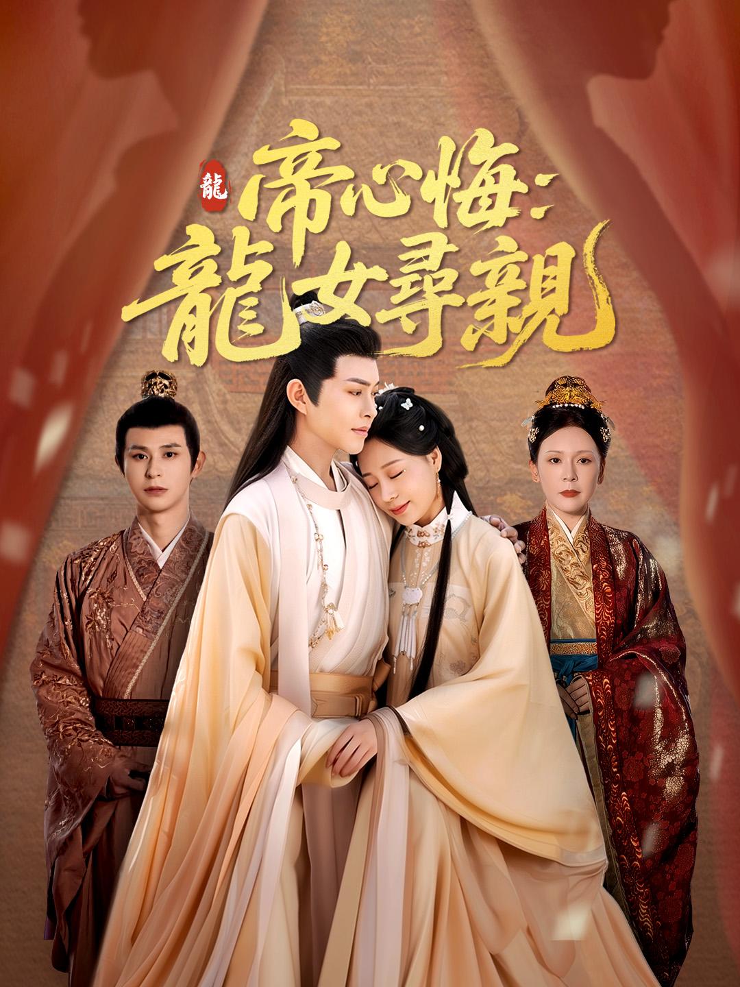 帝心悔：龍女尋親 第1集