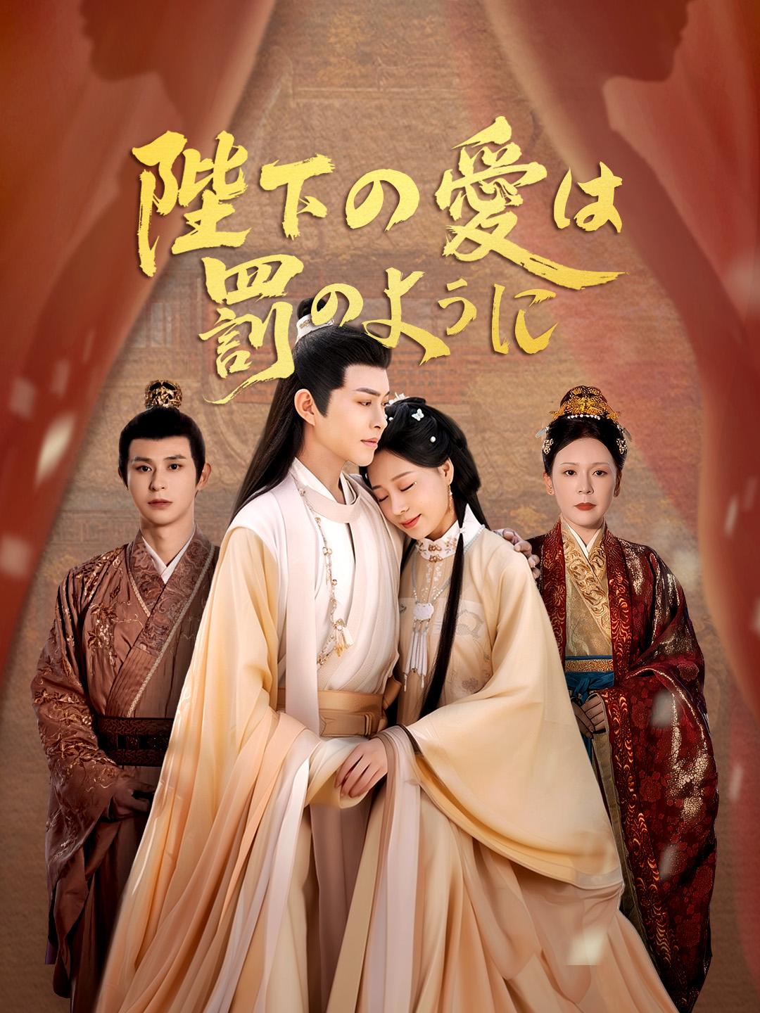 陛下の愛は、罰のように 第 1 話