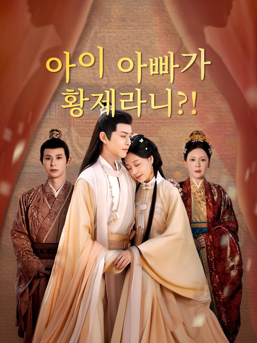 아이 아빠가 황제라니?! 제1화