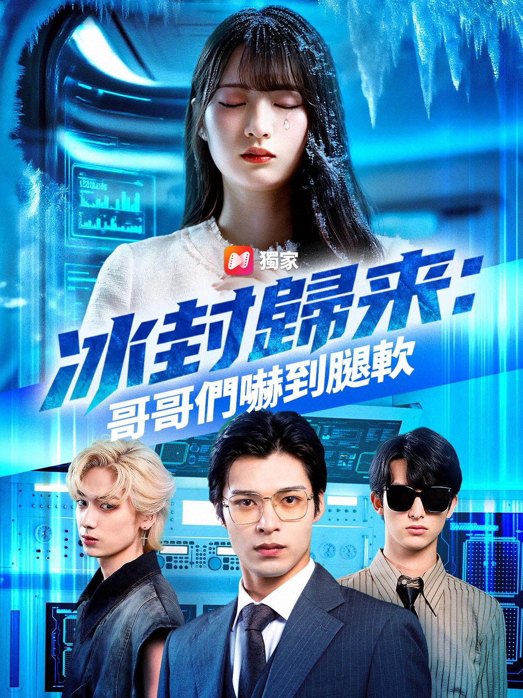 冰封歸來：哥哥們嚇到腿軟