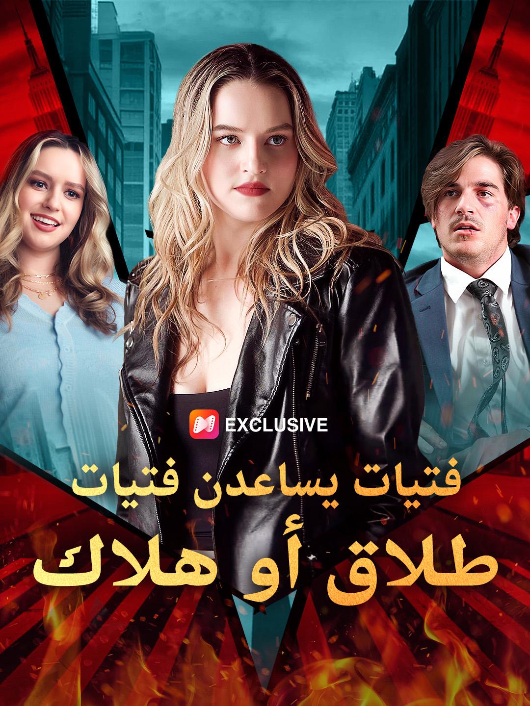 فتيات يساعدن فتيات: طلاق أو هلاك 