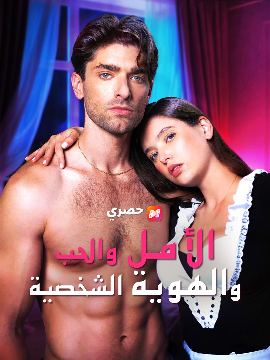 الأمل والحب والهوية الشخصية