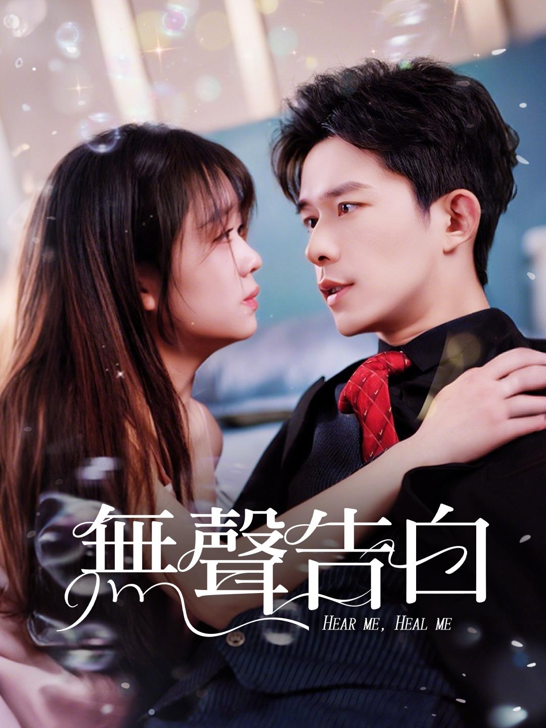 無聲告白 免費觀看全集 