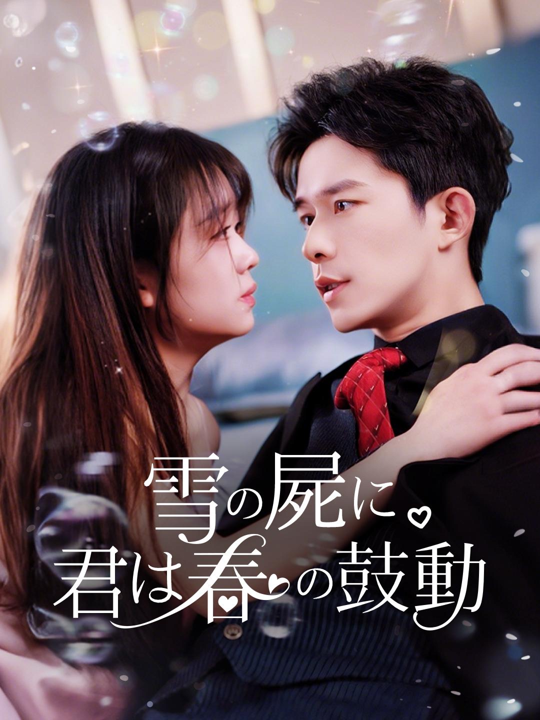 雪の屍に、君は春の鼓動 全話無料視聴はこちら