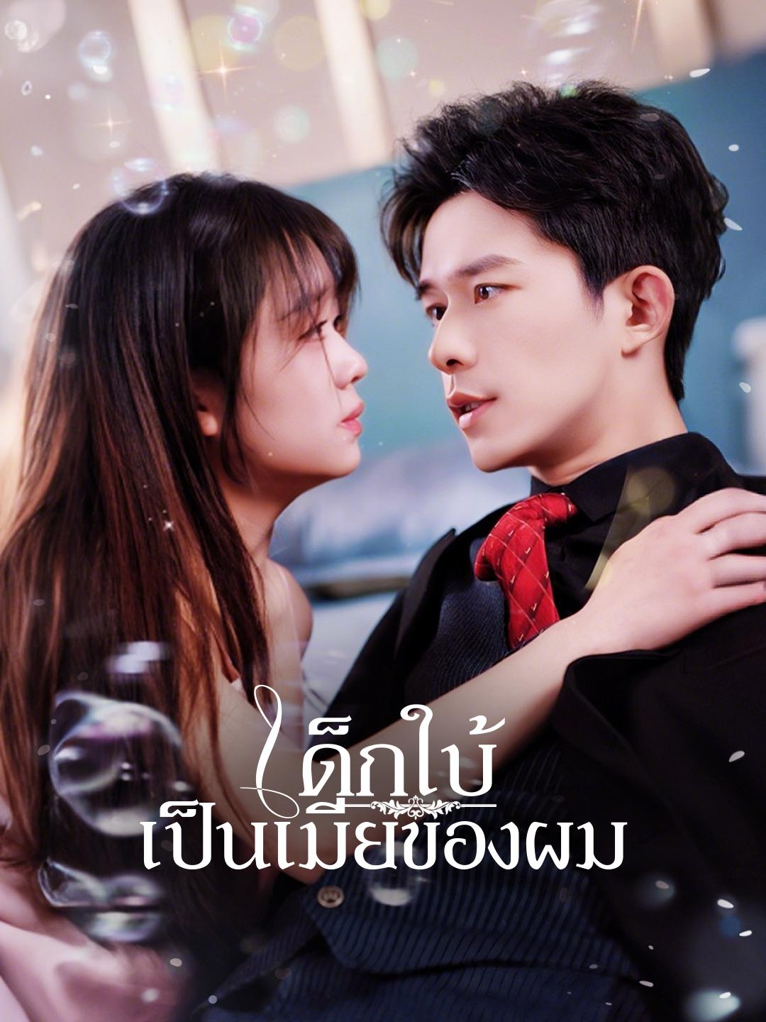 เด็กใบ้เป็นเมียของผม