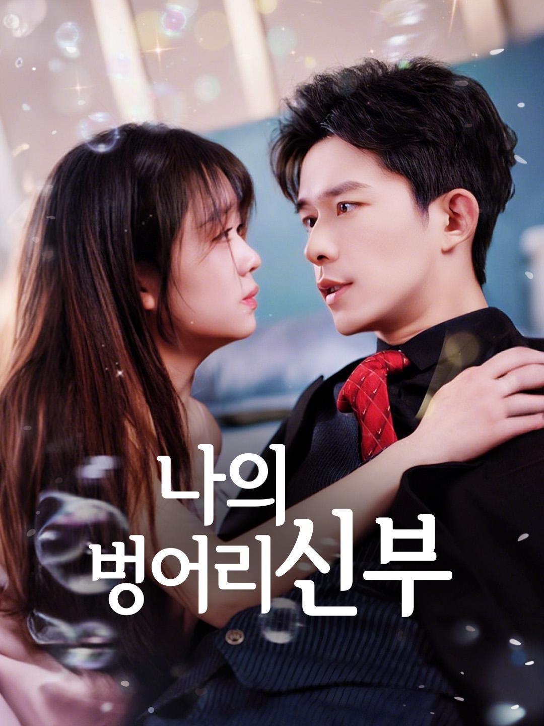 나의 벙어리 신부 제1화