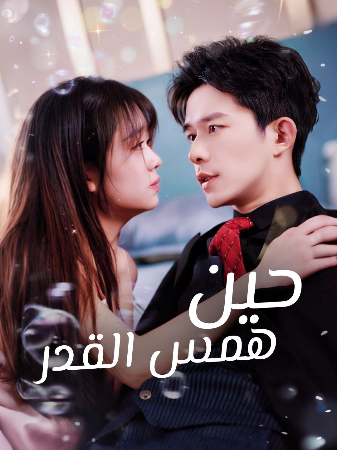 حين همس القدر