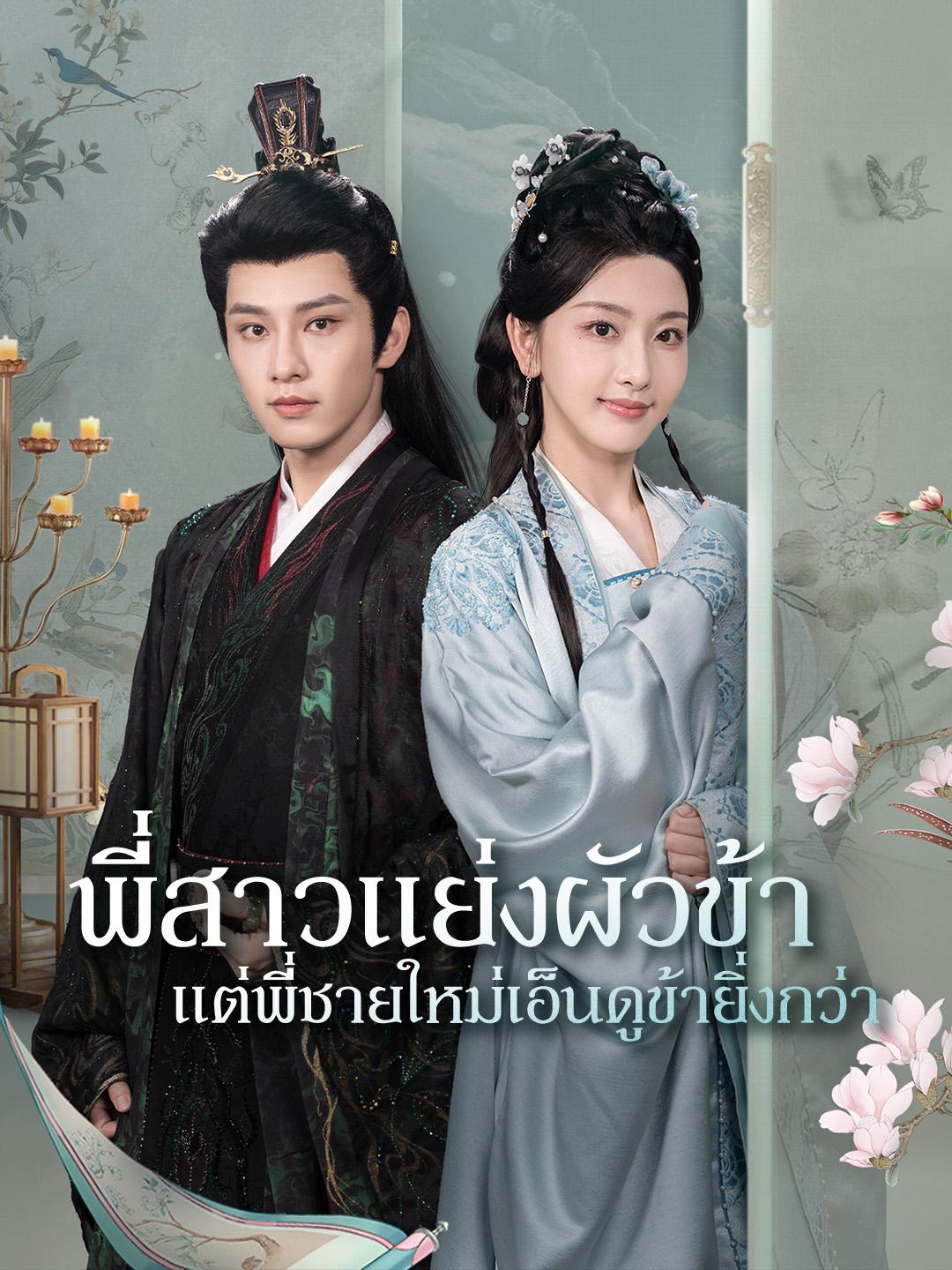 พี่สาวแย่งผัวข้า  แต่พี่ชายใหม่เอ็นดูข้ายิ่งกว่า 