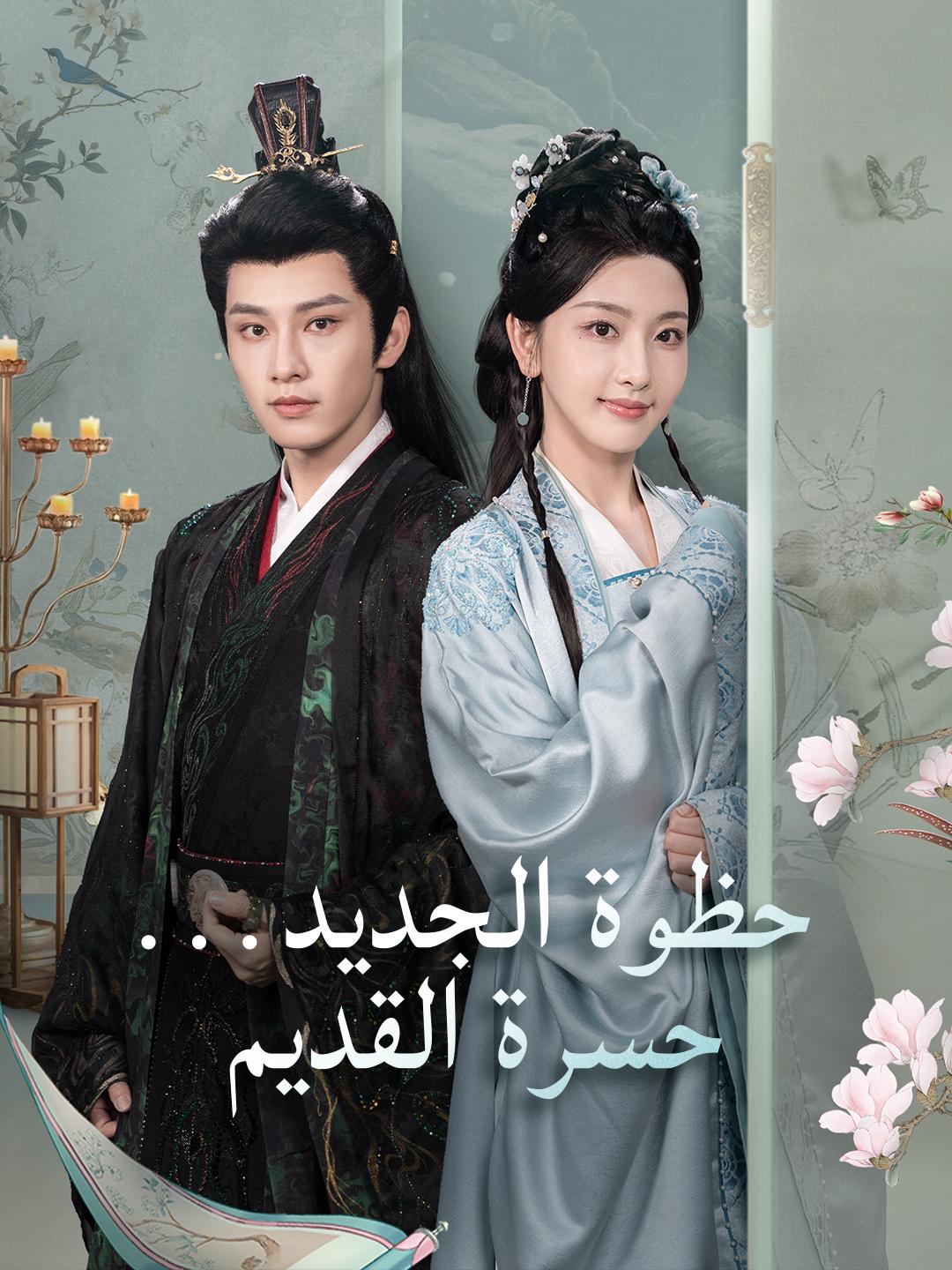 حظوة الجديد... حسرة القديم