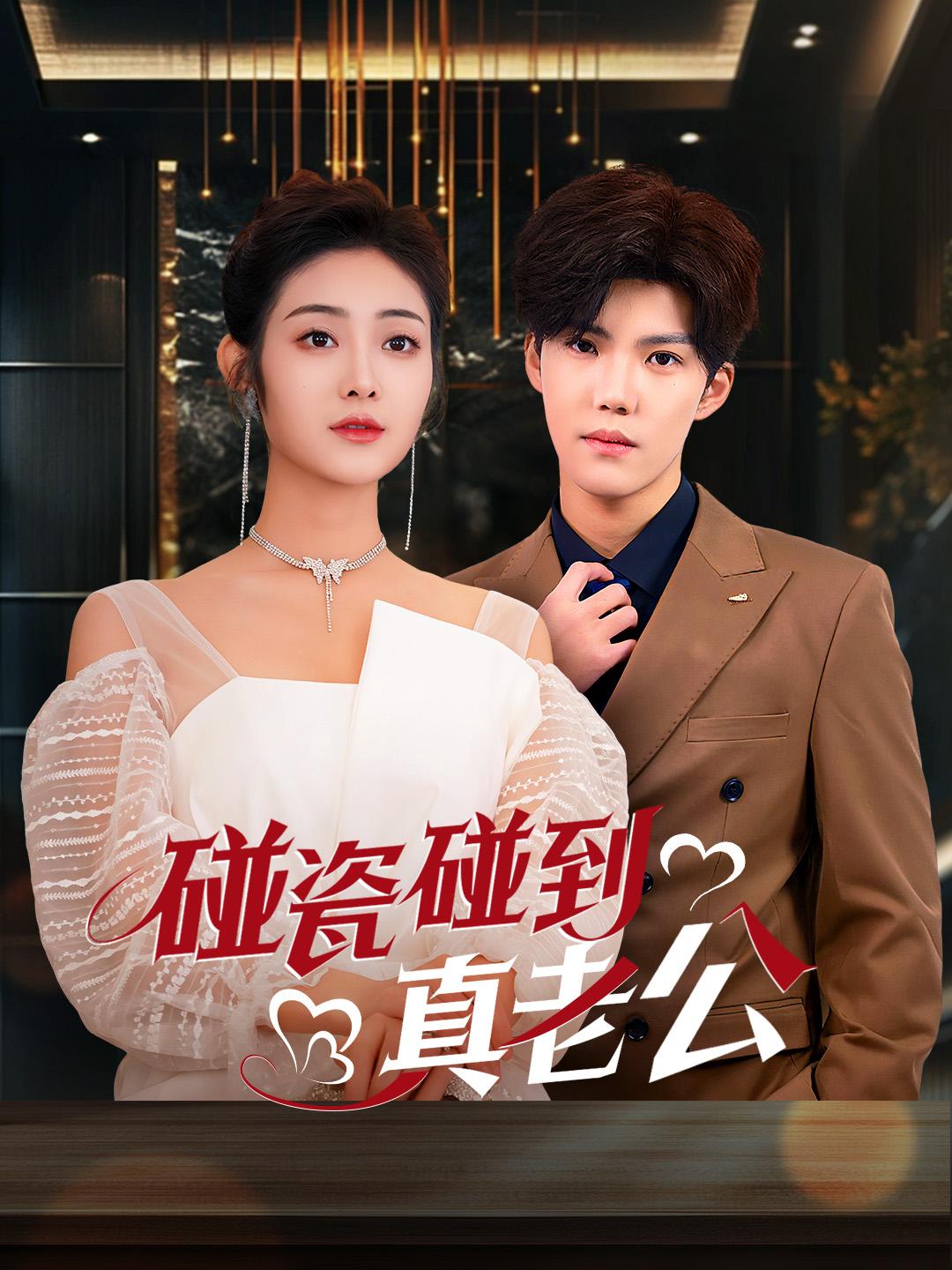 碰瓷碰到真老公