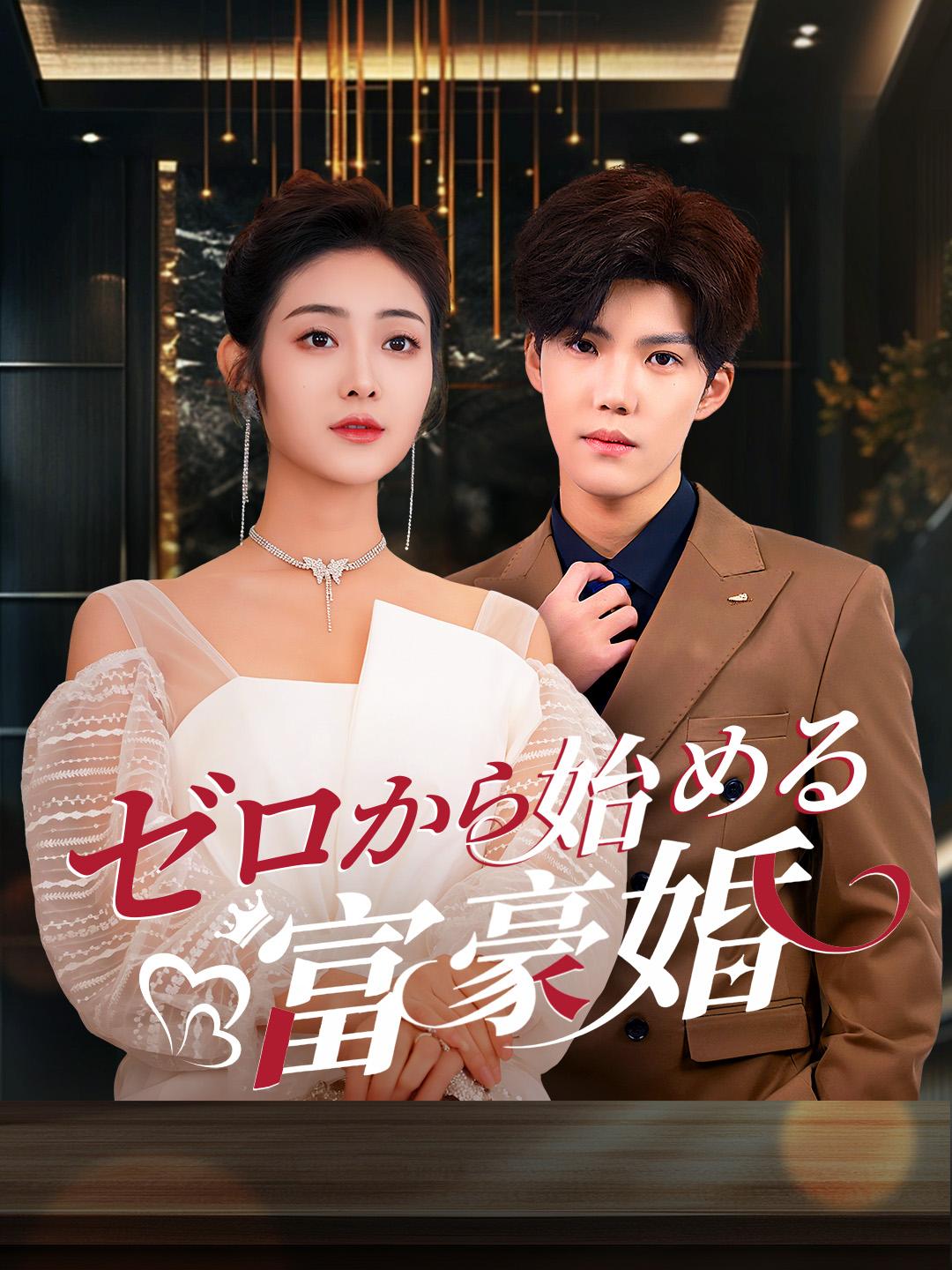 ゼロから始める富豪婚 第 1 話