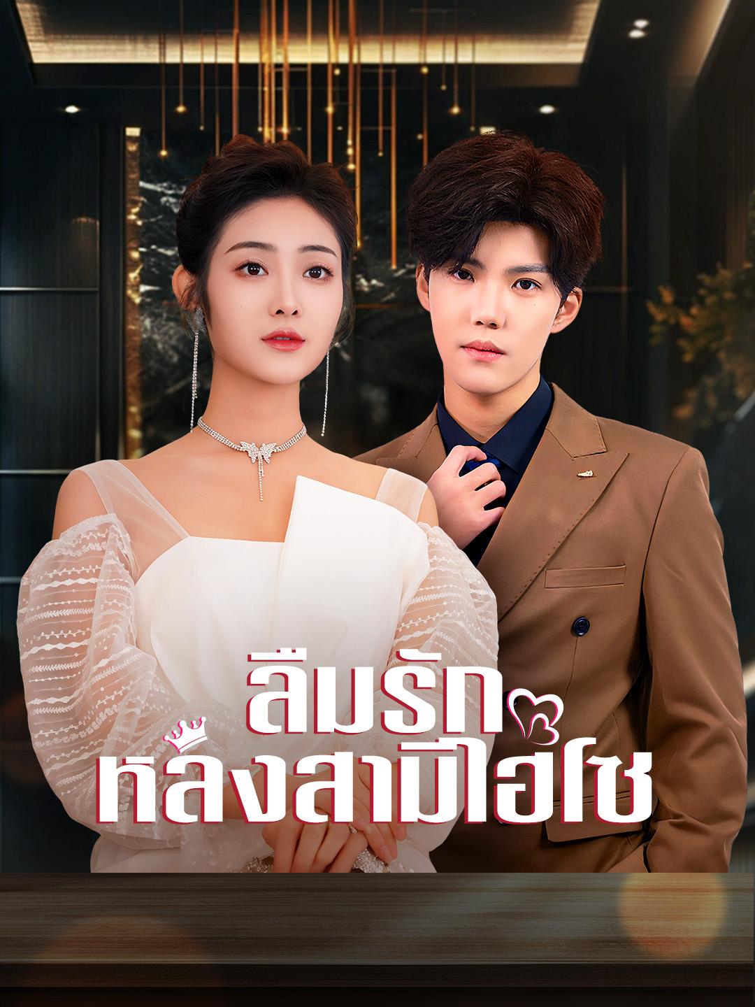 ลืมรักหลงสามีไฮโซ