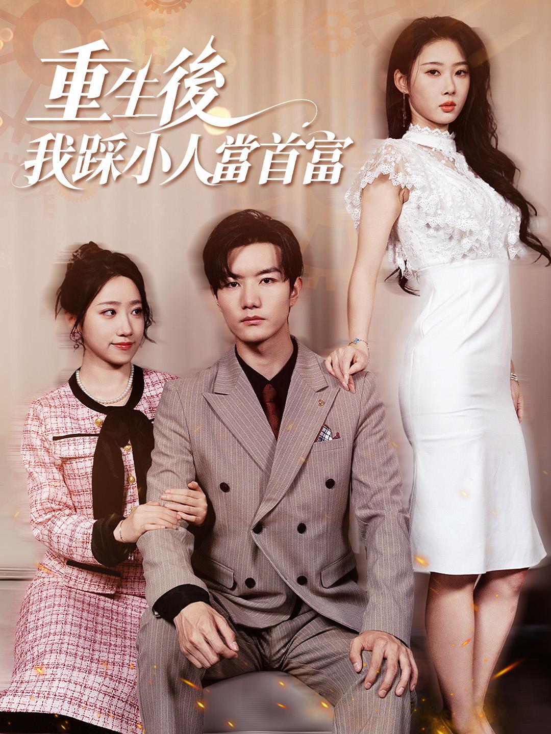 重生後我踩小人當首富！ 第1集