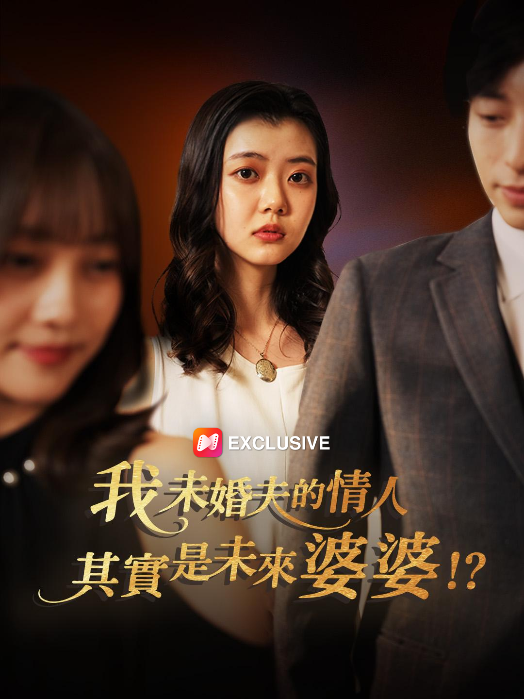 我未婚夫的情人其實是未來婆婆！？