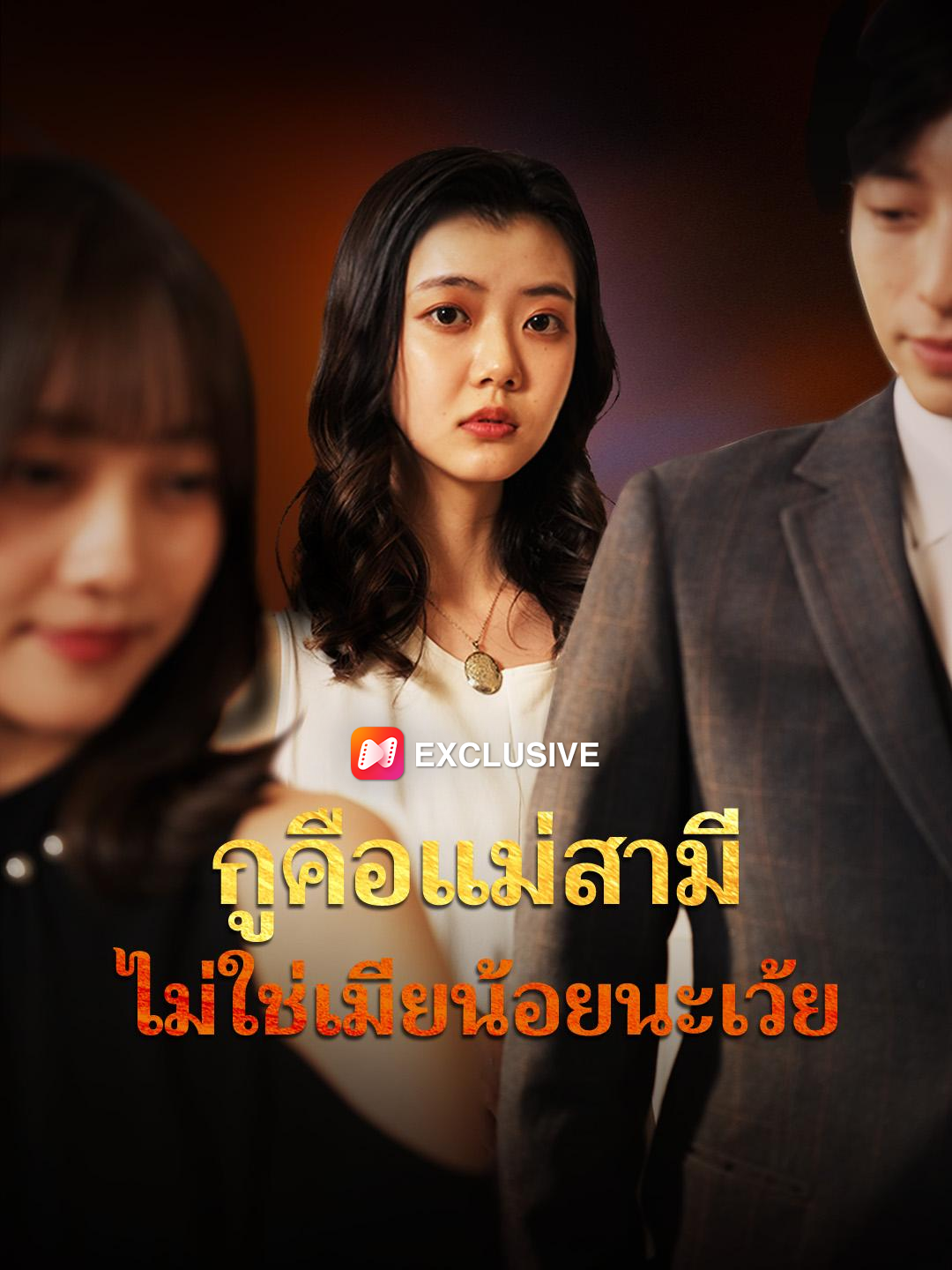 กูคือแม่สามี ไม่ใช่เมียน้อยนะเว้ย