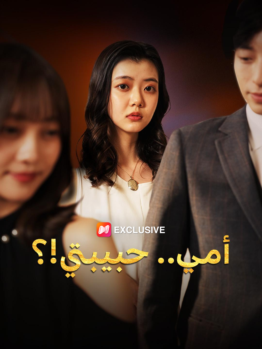  أمي.. حبيبتي!؟