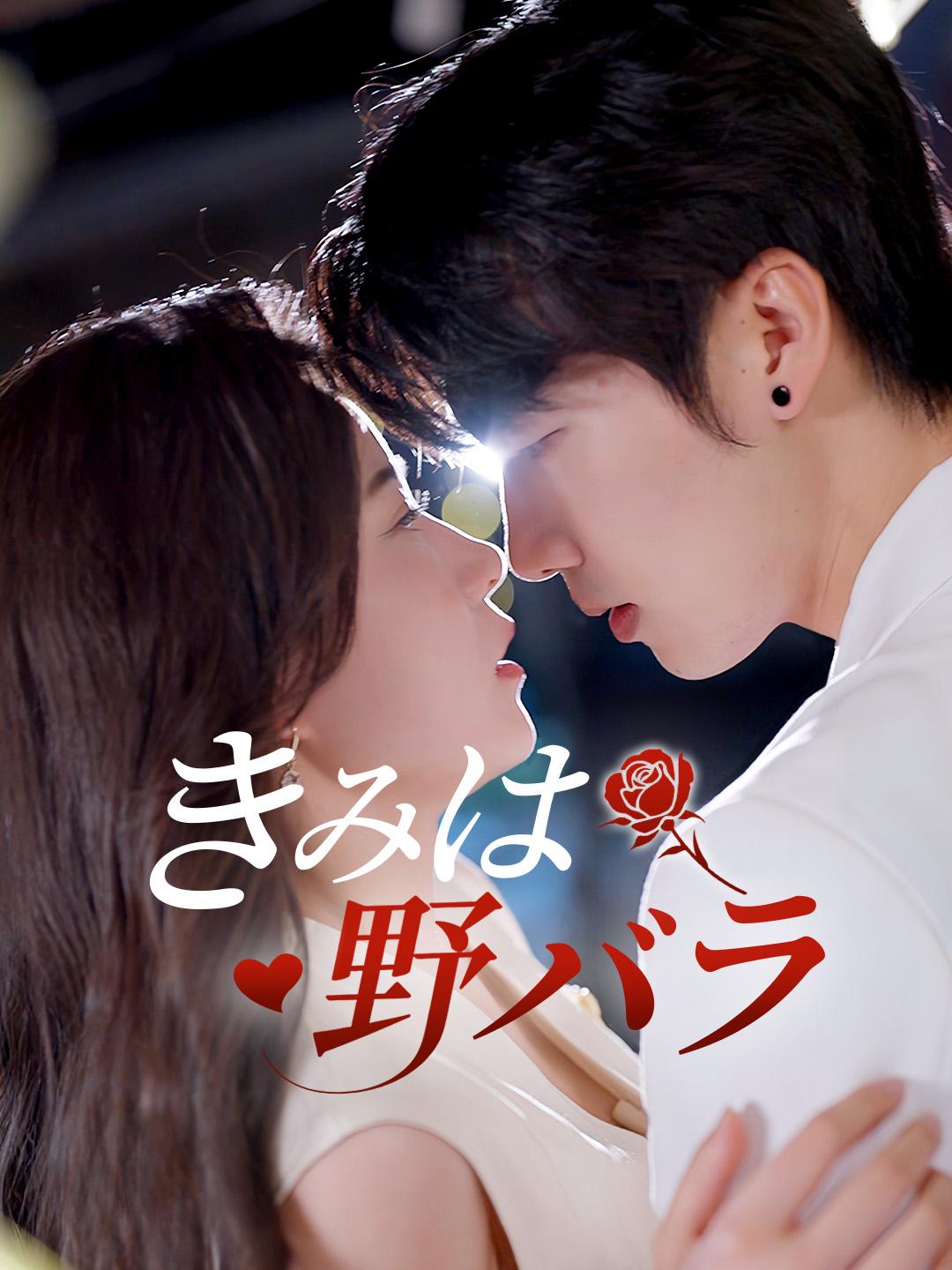 きみは野バラ 第 1 話