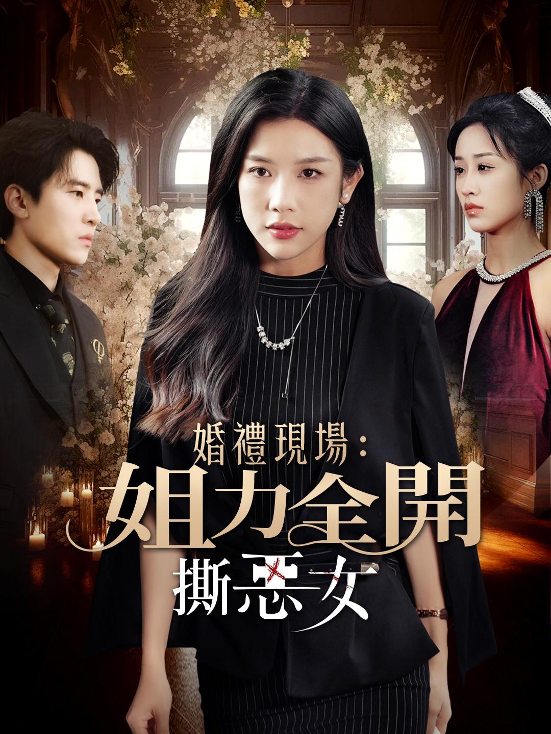 婚禮現場：姐力全開撕惡女 第1集