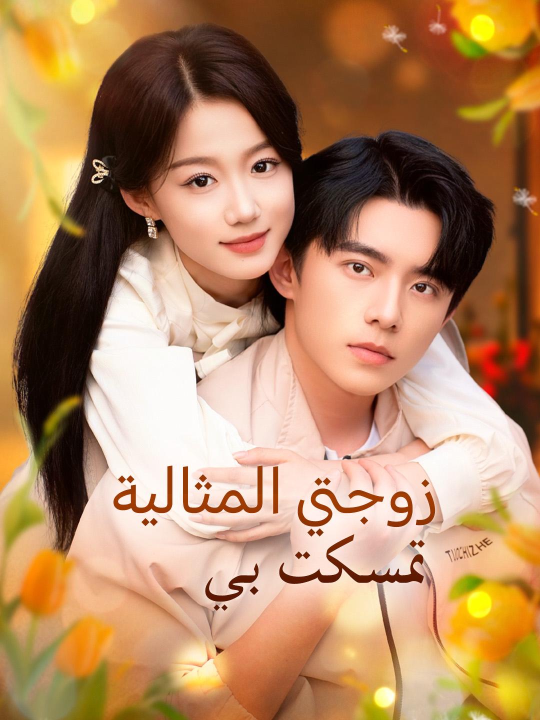 زوجتي المثالية تمسكت بي