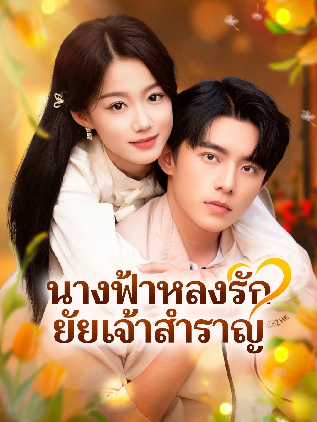 นางฟ้าหลงรัก ยัยเจ้าสำราญ