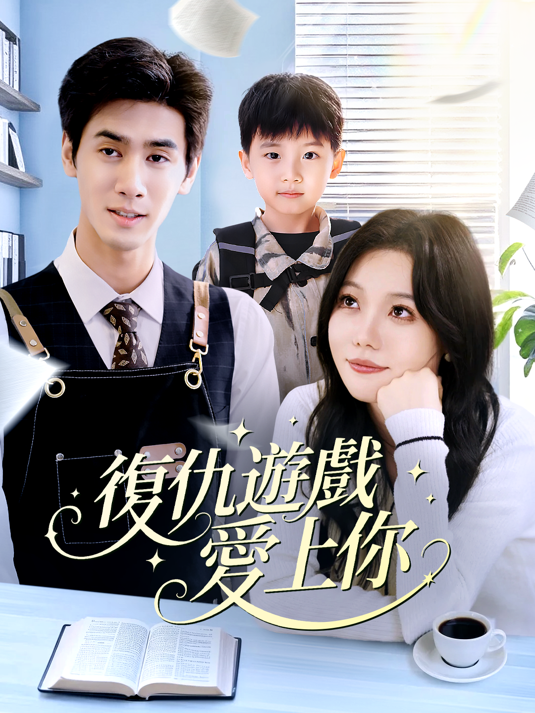 復仇遊戲愛上你