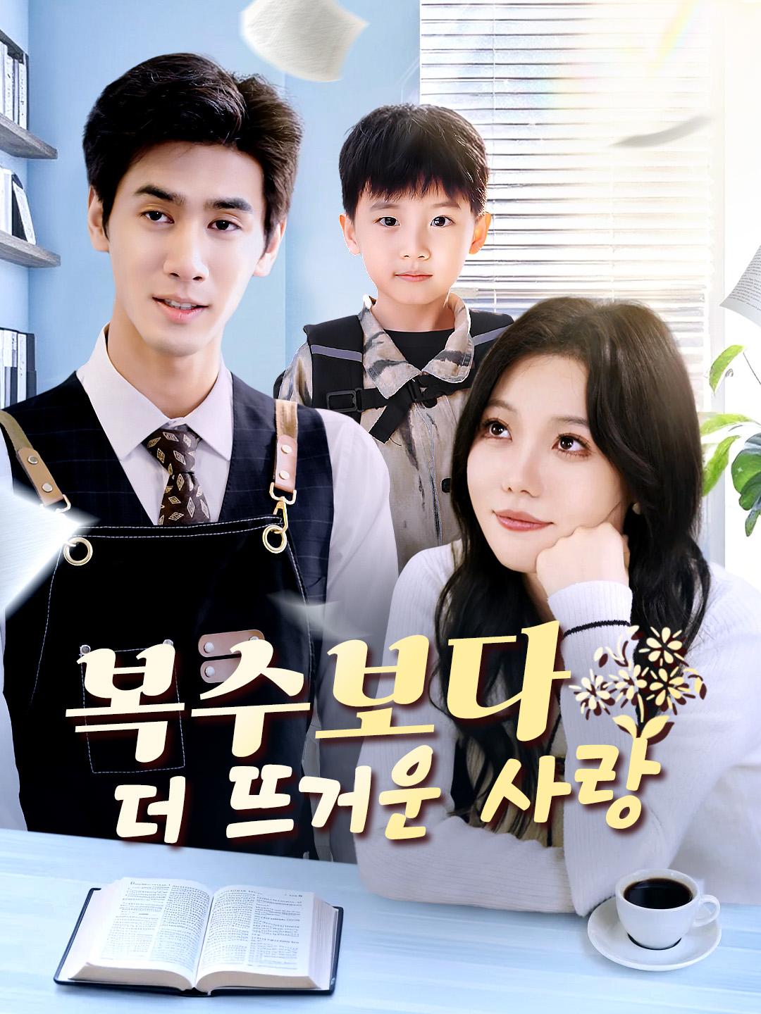 복수보다 더 뜨거운 사랑