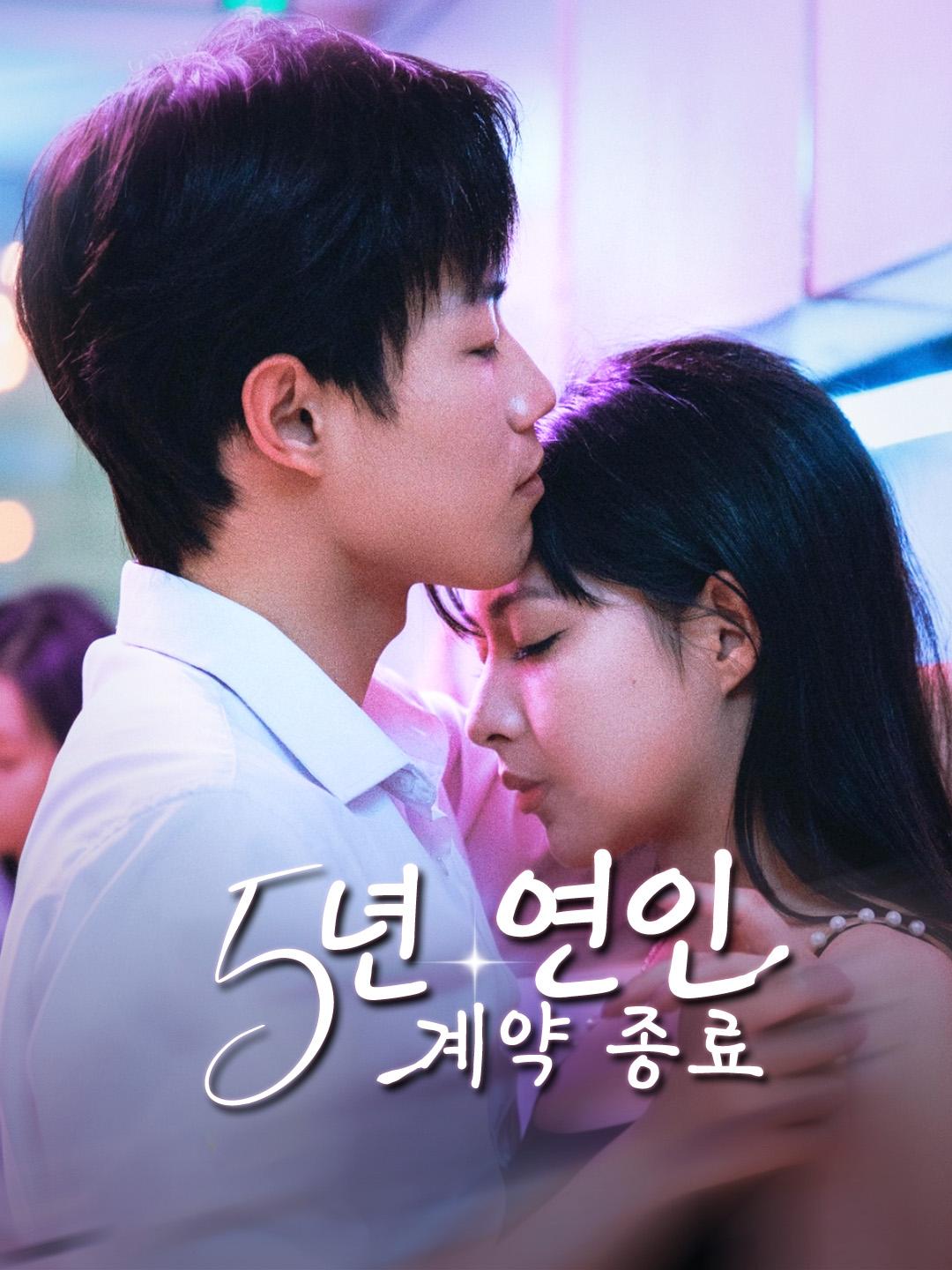 5년 연인 계약 종료