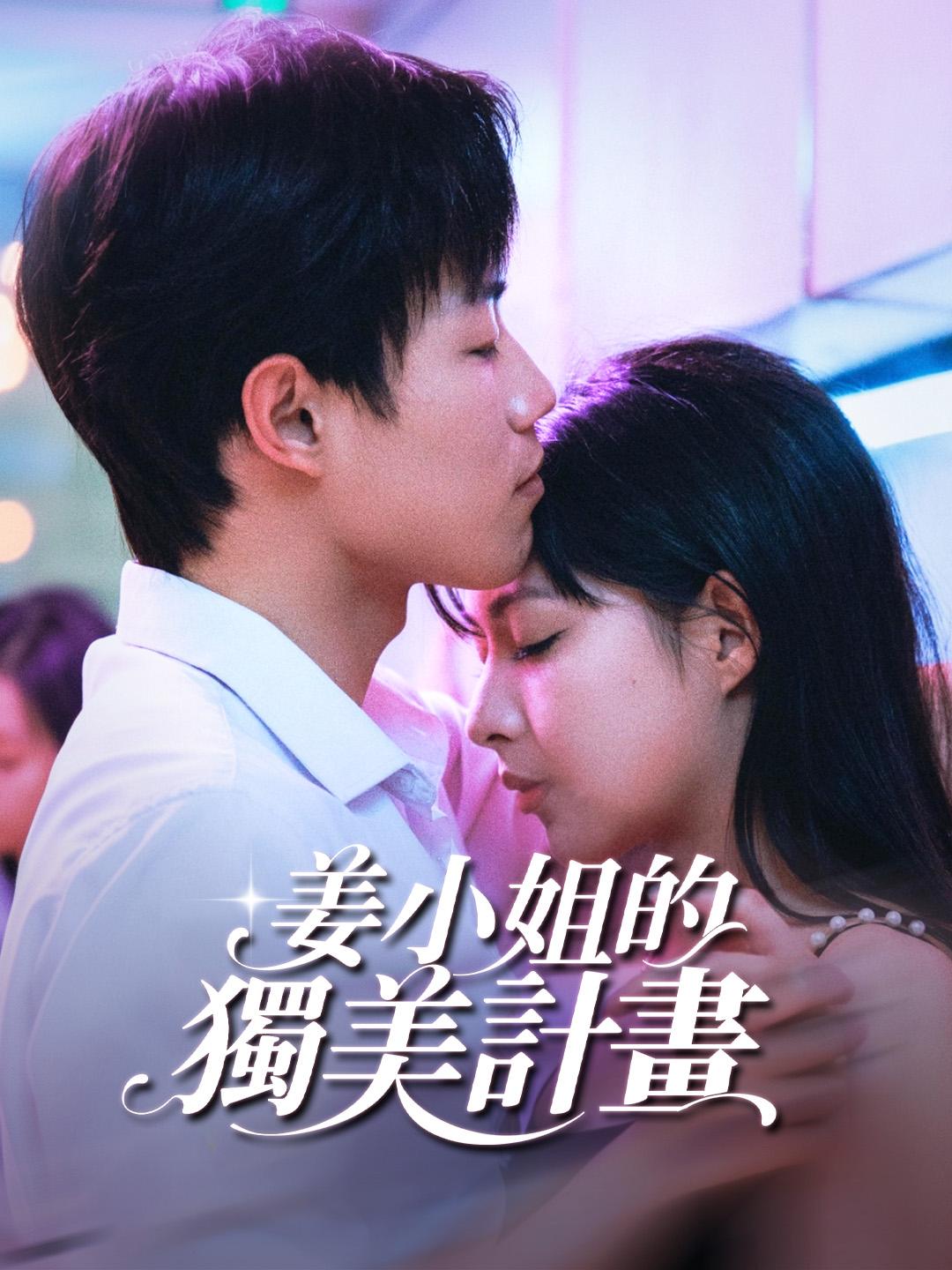 姜小姐的獨美計畫 第1集