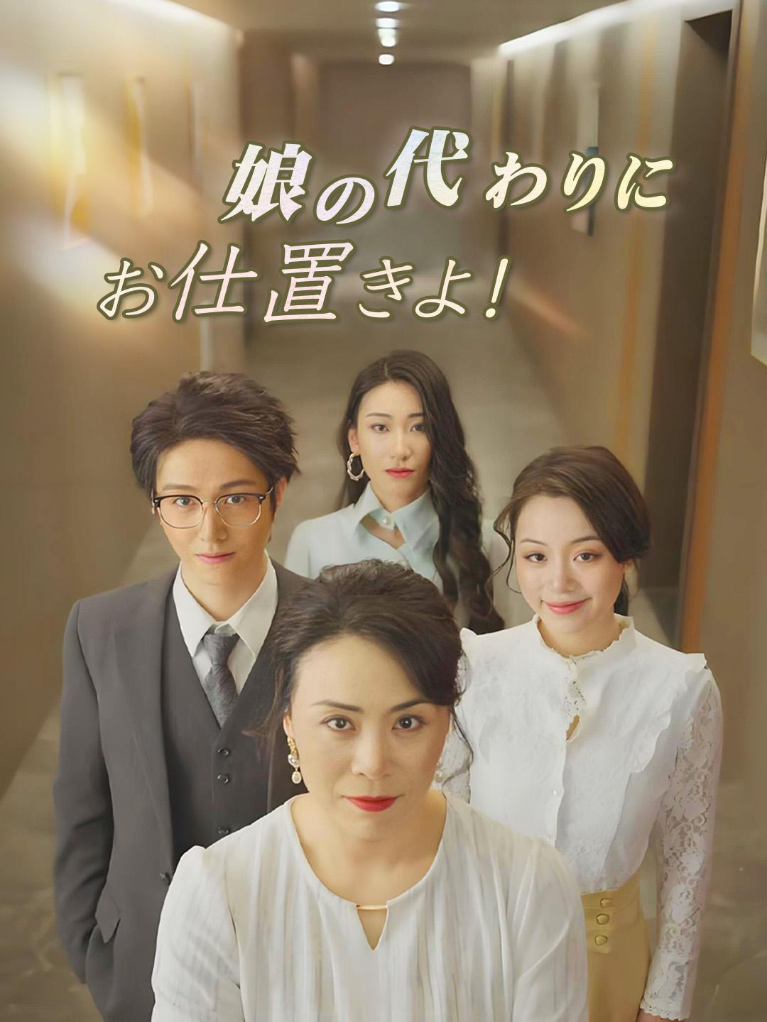 娘の代わりにお仕置きよ！