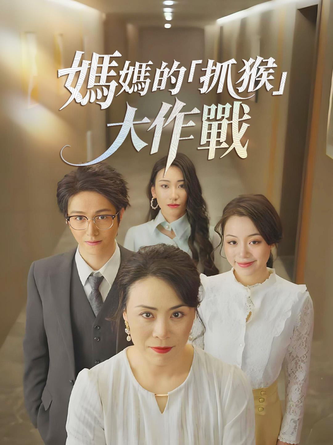 媽媽的「抓猴」大作戰 免費觀看全集 