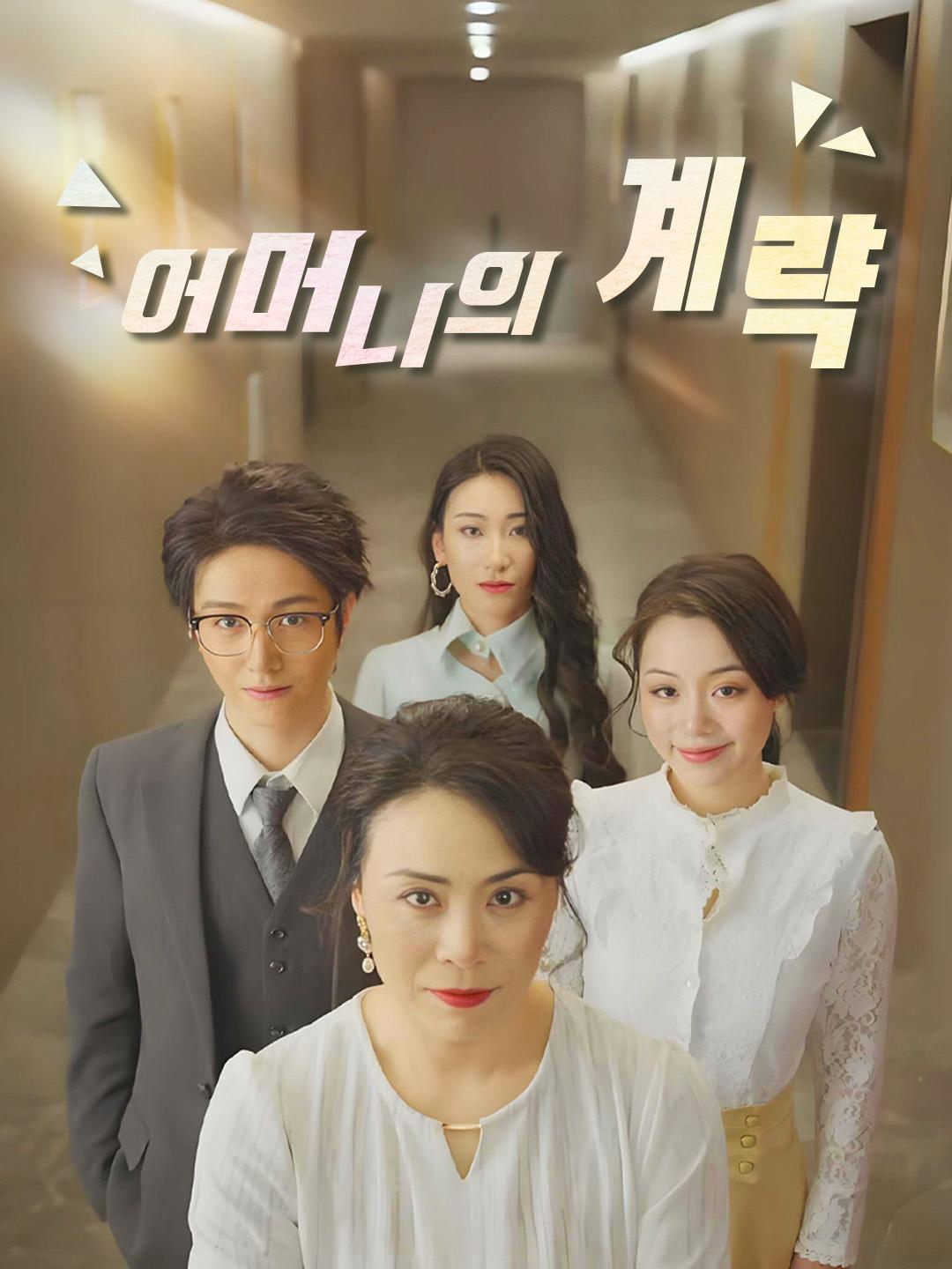 어머니의 계략 제1화